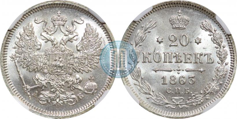 Picture 20 kopecks 1863 year СПБ-АБ 