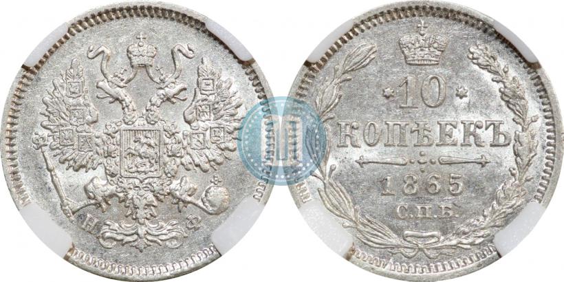 Picture 10 kopecks 1865 year СПБ-НФ 