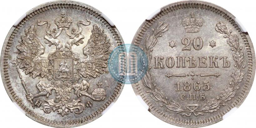 Picture 20 kopecks 1865 year СПБ-НФ 
