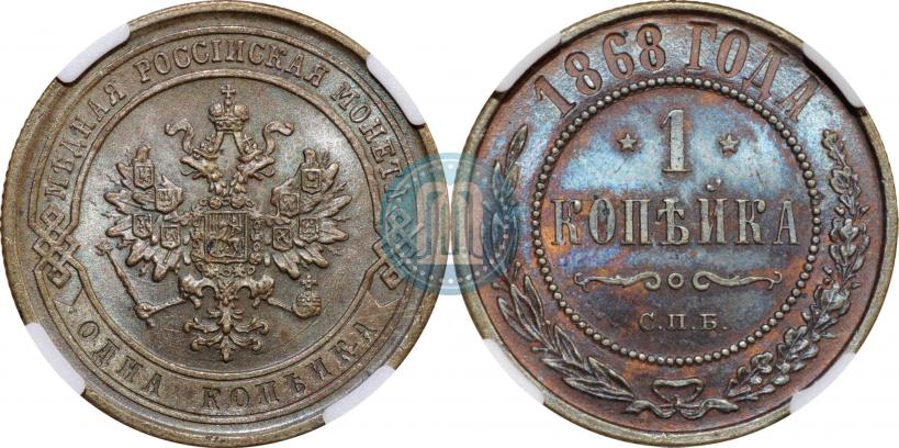 Фото 1 копейка 1868 года ЕМ 