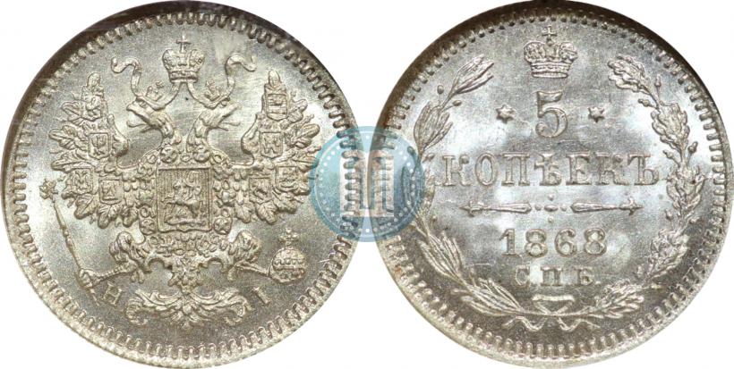 Фото 5 копеек 1868 года СПБ-HI 
