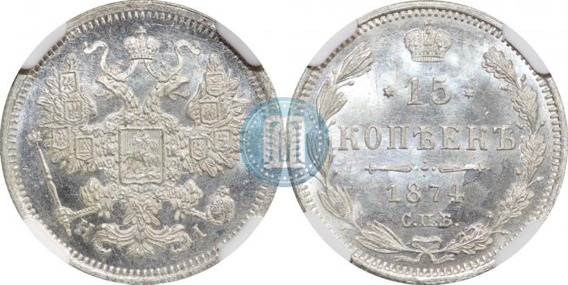 Фото 15 копеек 1874 года СПБ-HI 