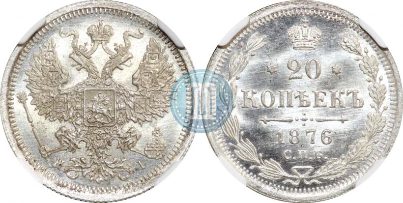 Фото 20 копеек 1876 года СПБ-HI 