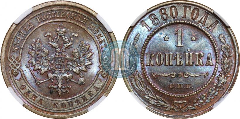 Фото 1 копейка 1880 года СПБ 