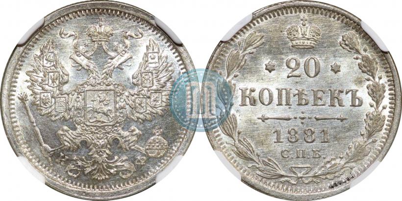 Фото 20 копеек 1881 года СПБ-НФ 