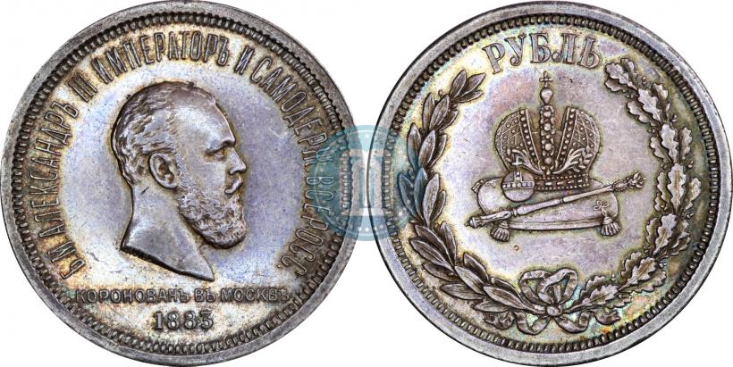 Фото 1 рубль 1883 года ЛШ "В память Коронации Императора Александра III"