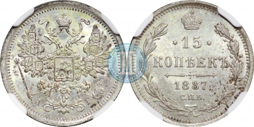 Фото 15 копеек 1887 года СПБ-АГ 