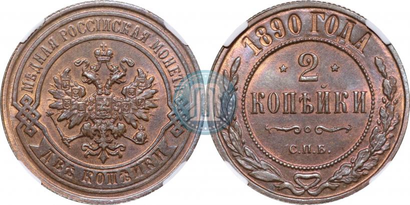Picture 2 kopecks 1890 year СПБ 