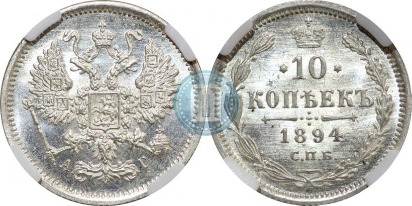 Фото 10 копеек 1894 года СПБ-АГ 