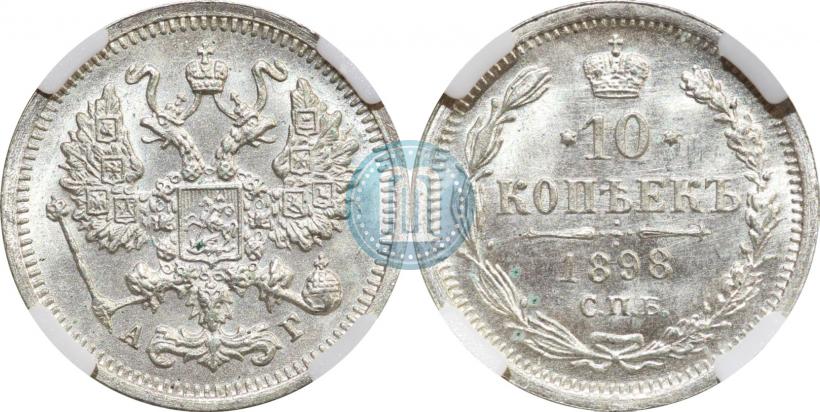 Фото 10 копеек 1898 года СПБ-АГ 