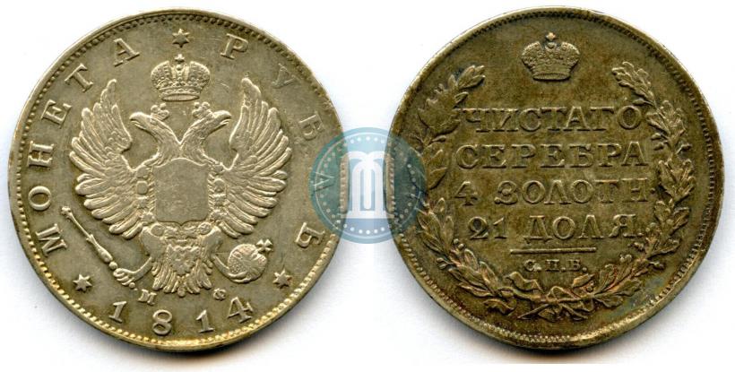 Picture 1 rouble 1814 year СПБ-МФ 