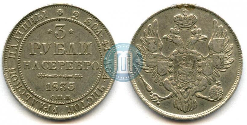 Picture 3 roubles 1835 year СПБ 