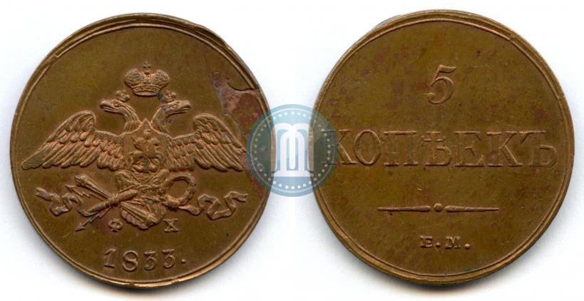 Фото 5 копеек 1833 года ЕМ-ФХ 