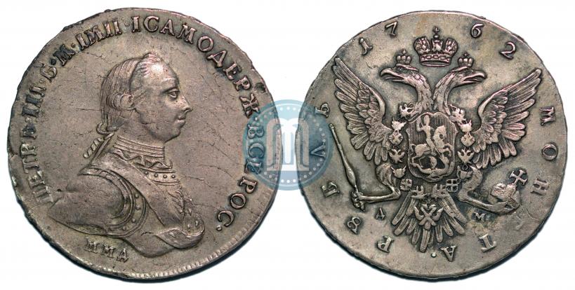 Фото 1 рубль 1762 года ММД-ДМ 