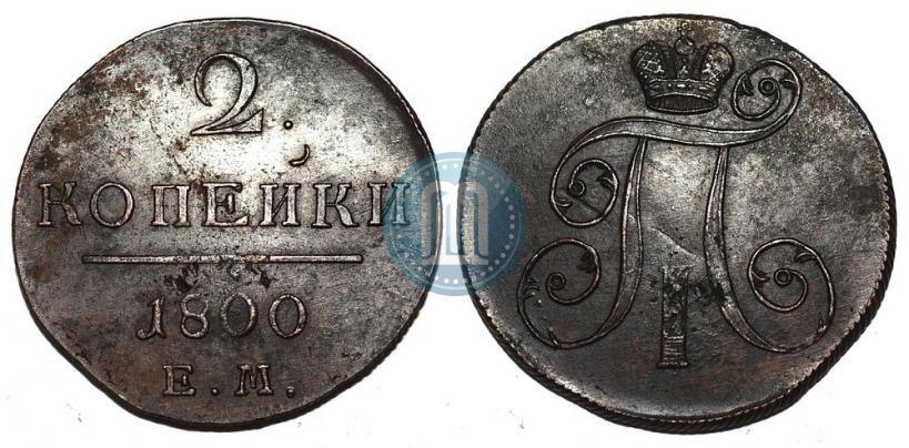 Фото 2 копейки 1800 года ЕМ 