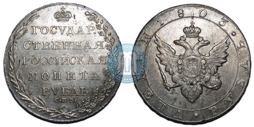 Picture 1 rouble 1803 year СПБ-АИ 
