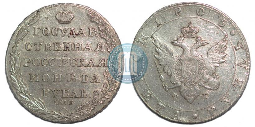 Picture 1 rouble 1805 year СПБ-ФГ 