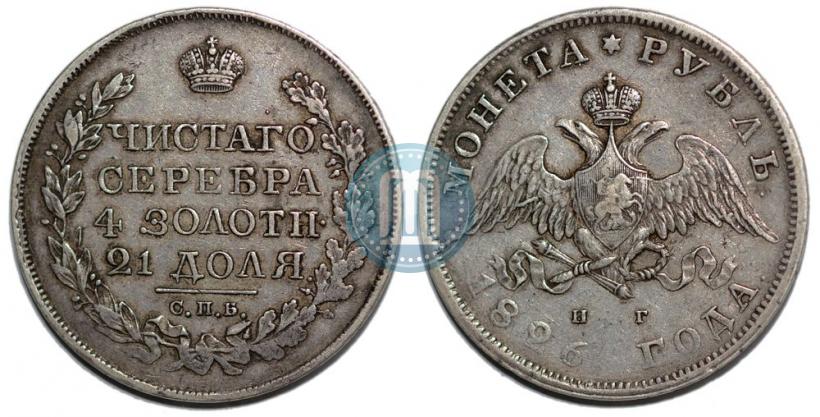 Picture 1 rouble 1826 year СПБ-НГ "Eagle with wings downwards"