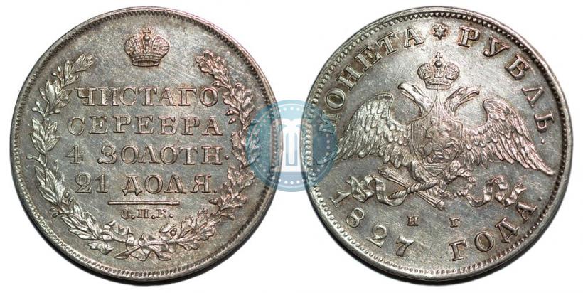 Picture 1 rouble 1827 year СПБ-НГ 