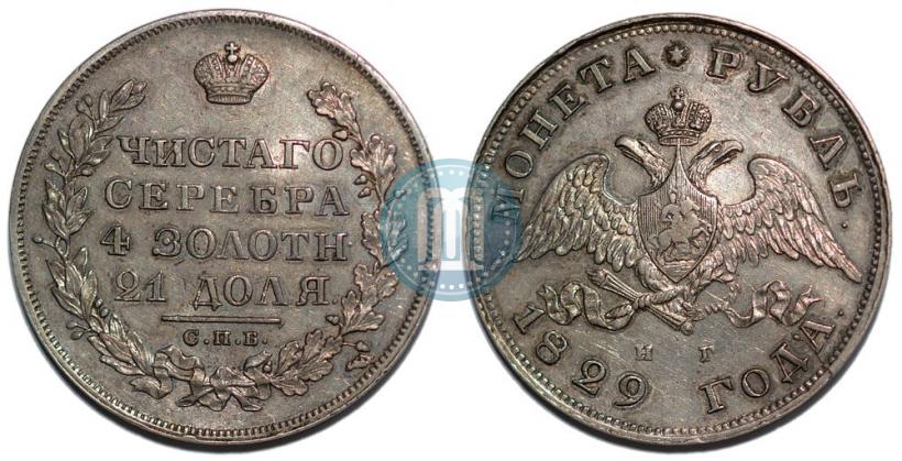 Фото 1 рубль 1829 года СПБ-НГ 