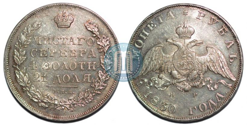 Picture 1 rouble 1830 year СПБ-НГ 