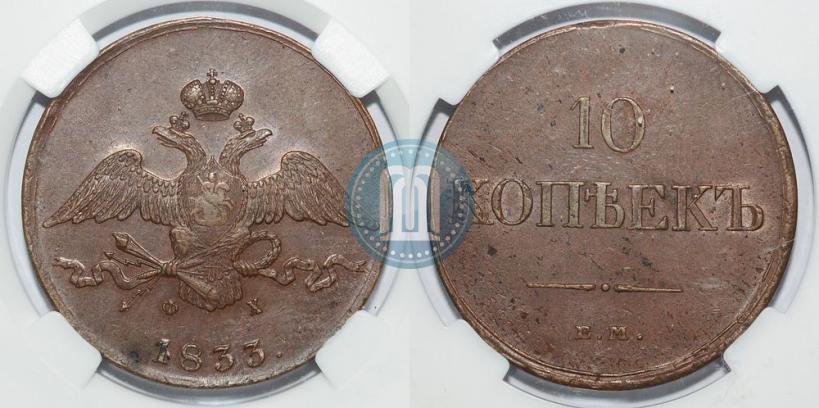 Фото 10 копеек 1833 года ЕМ-ФХ 