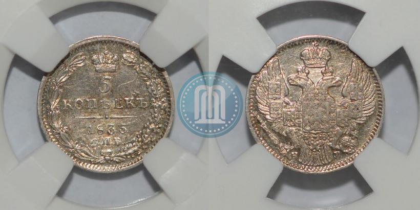 Фото 5 копеек 1835 года СПБ-НГ 