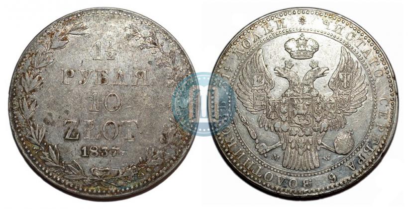 Фото 1,5 рубля - 10 злотых 1837 года MW 