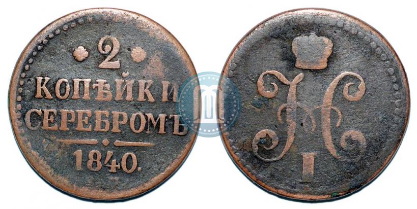 Фото 2 копейки 1840 года ЕМ 