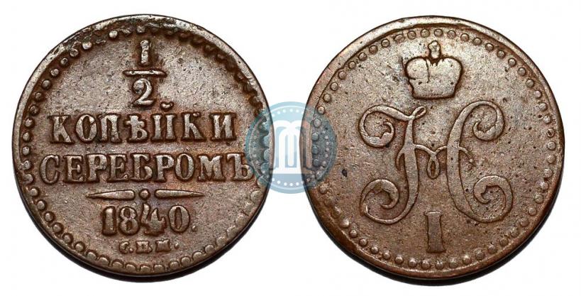 Фото 1/2 копейки 1840 года СПМ 