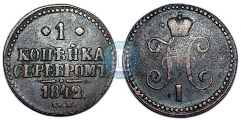 Picture 1 kopeck 1842 year СМ 