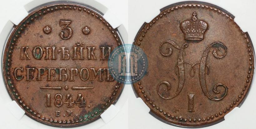 Фото 3 копейки 1844 года ЕМ 