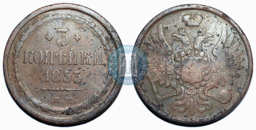 Фото 3 копейки 1853 года ЕМ 