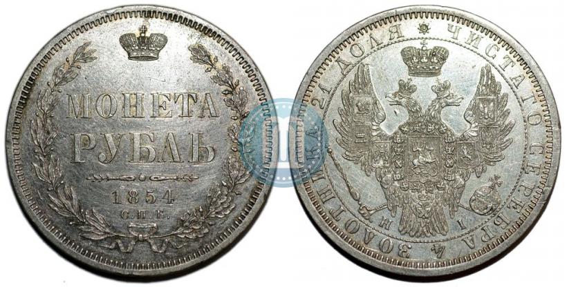 Фото 1 рубль 1854 года СПБ-HI 