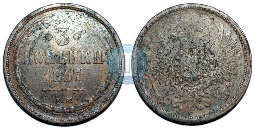 Фото 3 копейки 1857 года ЕМ 