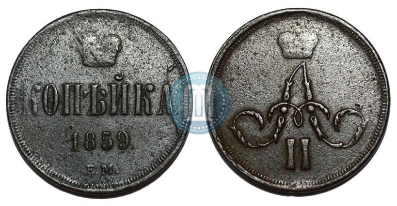 Фото 1 копейка 1859 года ЕМ 