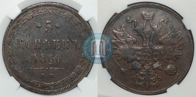 Picture 5 kopecks 1860 year ЕМ 