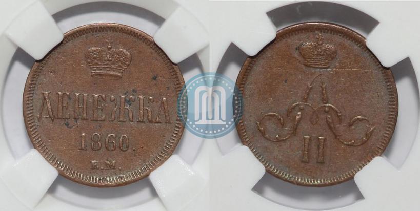 Фото Денежка 1860 года ЕМ 