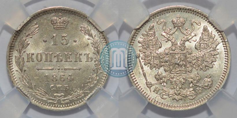 Фото 15 копеек 1864 года СПБ-НФ 