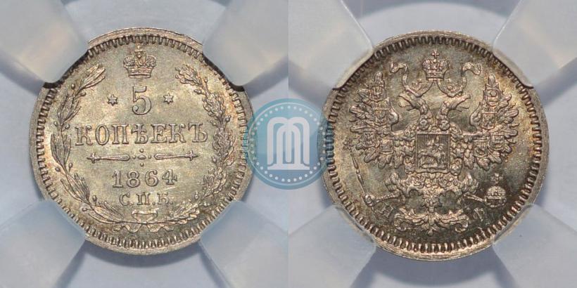Фото 5 копеек 1864 года СПБ-НФ 