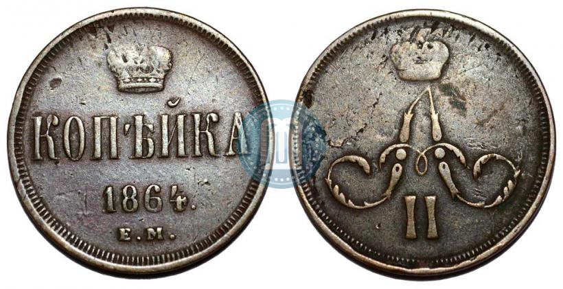 Фото 1 копейка 1864 года ЕМ 