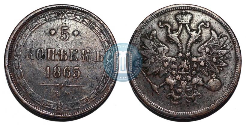 Фото 5 копеек 1865 года ЕМ 