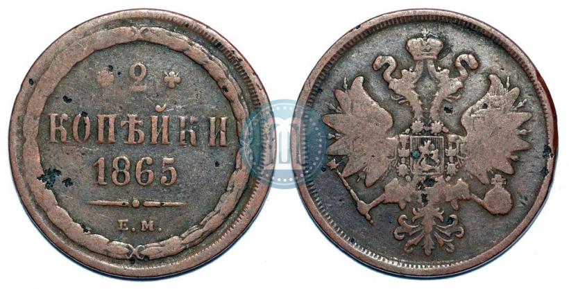 Фото 2 копейки 1865 года ЕМ 
