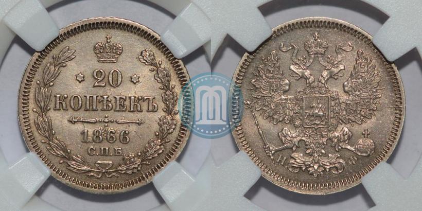 Picture 20 kopecks 1866 year СПБ-НФ 