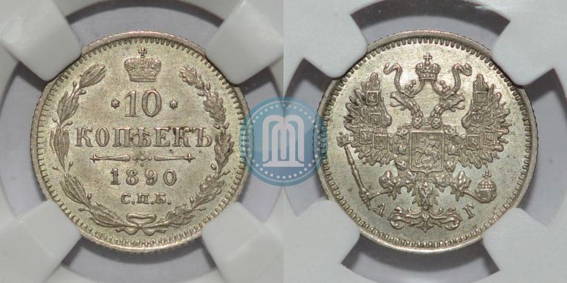 Picture 10 kopecks 1890 year СПБ-АГ 