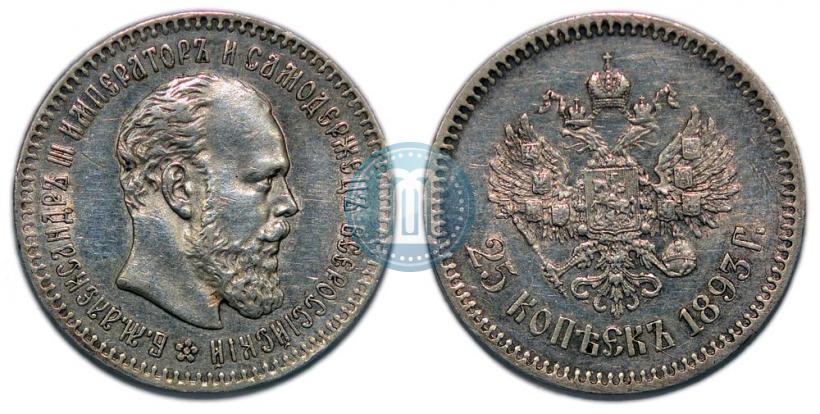 Фото 25 копеек 1893 года (АГ) 