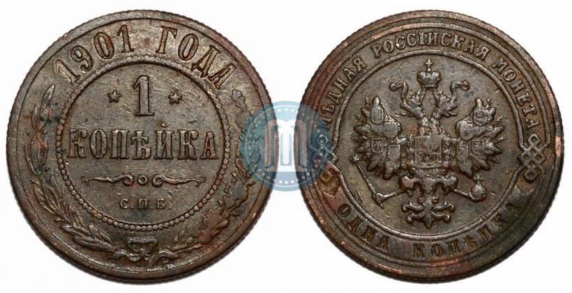 Фото 1 копейка 1901 года СПБ 