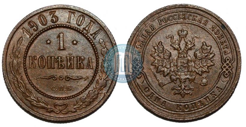 Picture 1 kopeck 1903 year СПБ 