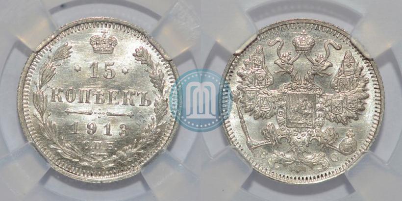 Фото 15 копеек 1913 года СПБ-ВС 