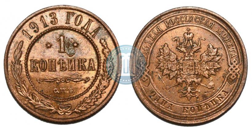 Фото 1 копейка 1913 года СПБ 